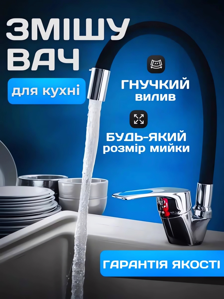 Гнучкий змішувач
